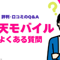 楽天モバイルの評判は実際どう？2025年4月最新の口コミを徹底レビュー