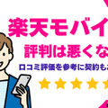 楽天モバイルの評判は実際どう？2025年4月最新の口コミを徹底レビュー