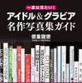 2025年1月24日発売 『一度は見たい！ アイドル＆グラビア名作写真集ガイド』（玄光社）