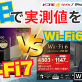 10G環境でWi-Fi7対応ルーターの実力を徹底調査！バッファロー「WXR9300BE6P」実機レビュー