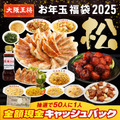 大阪王将、毎年恒例“お年玉福袋”公式通販にて販売開始