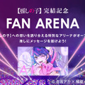 【推しの子】完結記念特設サイト「FAN ARENA」（C）赤坂アカ×横槍メンゴ／集英社