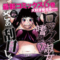 カラーつき「ロックは淑女の嗜みでして」（福田宏）
