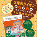 「３月のライオン　ダイアリー　２０２４．１２－２０２６．３」（羽海野チカ）