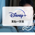 Disney+ (ディズニープラス)の月額料金は990円！支払い方法も解説！