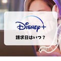 Disney+ (ディズニープラス)の月額料金は990円！支払い方法も解説！