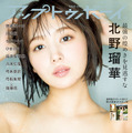 『アップトゥボーイ Vol.346』TSUTAYA 限定表紙（北野瑠華）