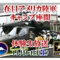 　ニワンゴは12日、「ニコニコ動画（9）」にて、在日米陸軍の公式チャンネル「在日米陸軍チャンネル」を開設したと発表した。