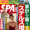 『週刊SPA！』12月24日号　表紙の人＆美女地図：ときちゃん　撮影／彦坂栄治　ヘアメイク／新井祐美子　スタイリング／田中あゆ美