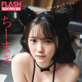 ちーまき（C）光文社/週刊FLASH 写真（C）高橋慶佑