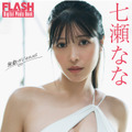 七瀬なな（C）光文社/週刊FLASH 写真（C）佐藤佑一