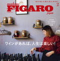 『フィガロジャポン』2月号がワインと美の特集