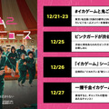 ピンクガード日本出陣式　 Netflixシリーズ「イカゲーム」シーズン2：12月26日（木）世界独占配信