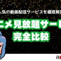 アニメ見放題数を比較！人気の動画配信サービス14選【2025年5月最新】