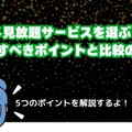 アニメ見放題数を比較！人気の動画配信サービス14選【2025年5月最新】