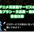 アニメ見放題数を比較！人気の動画配信サービス14選【2025年5月最新】