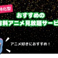 アニメ見放題数を比較！人気の動画配信サービス14選【2025年5月最新】