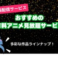 アニメ見放題数を比較！人気の動画配信サービス14選【2025年5月最新】
