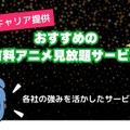 アニメ見放題数を比較！人気の動画配信サービス14選【2025年5月最新】
