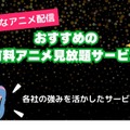 アニメ見放題数を比較！人気の動画配信サービス14選【2025年5月最新】