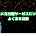 アニメ見放題数を比較！人気の動画配信サービス14選【2025年5月最新】