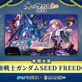 「ネット流行語100」2024年間大賞『機動戦士ガンダムSEED FREEDOM』