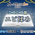 「ネット流行語100」ニコニコ賞『エビ揉め』