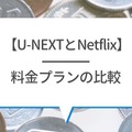 U-NEXTとNetflixを比較！おすすめポイントや特徴とは？【25年5月最新】