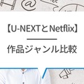 U-NEXTとNetflixを比較！おすすめポイントや特徴とは？【25年5月最新】