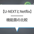 U-NEXTとNetflixを比較！おすすめポイントや特徴とは？【25年5月最新】