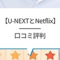 U-NEXTとNetflixを比較！おすすめポイントや特徴とは？【25年5月最新】