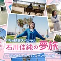 『パリの歓喜スペシャル　石川佳純の夢旅　～堀米雄斗を追って、ロサンゼルス編～』　(C)フジテレビ