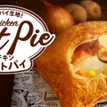 ケンタッキー、冬の定番「チキンクリームポットパイ」発売！ポテトをディップもオススメ