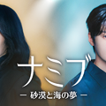 スター発掘プロデューサーと自信がない長期アイドル練習生の出会い　韓国ドラマ『ナミブ ―砂漠と海の夢―』配信