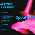 海外で最も再生された国内の音楽1位は？…2004年Spotifyランキング