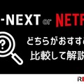 U-NEXTとNetflixを比較！おすすめポイントや特徴とは？【25年5月最新】