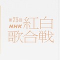 トップバッターはME:I、大トリはMISIA！ 『第75回NHK紅白歌合戦』曲順が明らかに