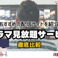 ドラマ見放題で比較！おすすめ動画配信サービス9選を紹介【25年5月】