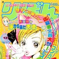 『ご近所物語』〈矢沢 やざわ あい・著〉　(C)りぼん1997年1月号／集英社