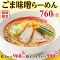 幸楽苑、「ゆず塩らーめん」「ごま味噌らーめん」期間限定で販売
