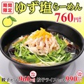 幸楽苑、「ゆず塩らーめん」「ごま味噌らーめん」期間限定で販売