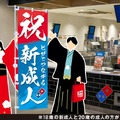 ドミノ・ピザ、新成人に無料ピザを提供