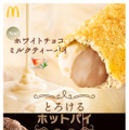 とろけるホットパイ（C）マクドナルド
