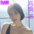 高橋凛（C）光文社/週刊FLASH 写真（C）横山マサト