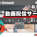 動画配信サービスおすすめ人気ランキング12選を徹底比較！【2025年最新】