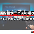 動画配信サービスおすすめ人気ランキング12選を徹底比較！【2025年最新】