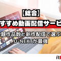 動画配信サービスおすすめ人気ランキング12選を徹底比較！【2025年最新】
