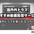 動画配信サービスおすすめ人気ランキング12選を徹底比較！【2025年最新】