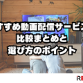 動画配信サービスおすすめ人気ランキング12選を徹底比較！【2025年最新】