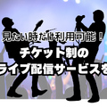 ライブ動画配信のおすすめサービス！自宅や好きな場所で音楽ライブを楽しもう